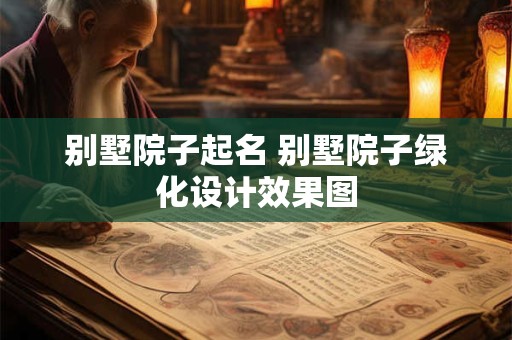 别墅院子起名 别墅院子绿化设计效果图