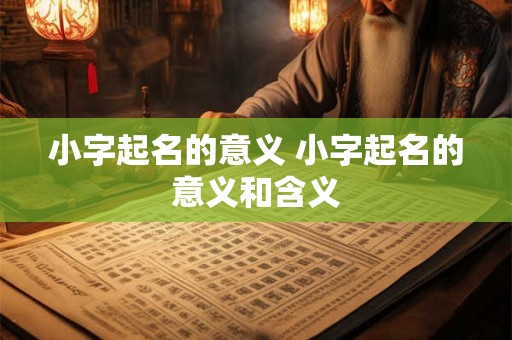 小字起名的意义 小字起名的意义和含义