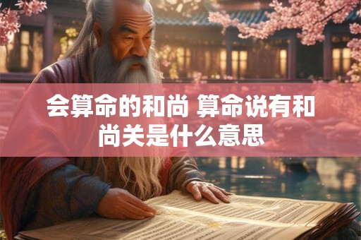 会算命的和尚 算命说有和尚关是什么意思