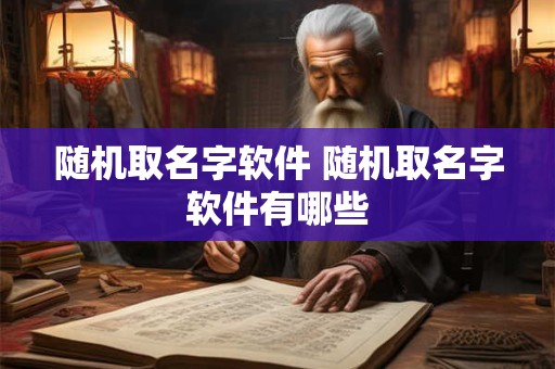 随机取名字软件 随机取名字软件有哪些