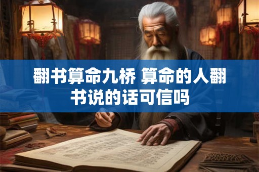 翻书算命九桥 算命的人翻书说的话可信吗