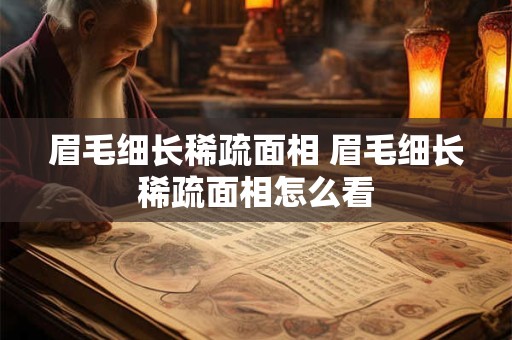 眉毛细长稀疏面相 眉毛细长稀疏面相怎么看