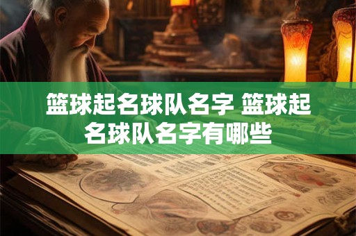 篮球起名球队名字 篮球起名球队名字有哪些