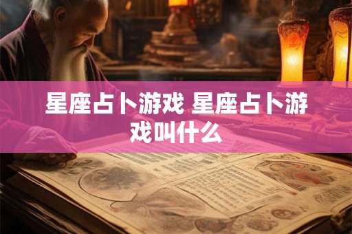 星座占卜游戏 星座占卜游戏叫什么