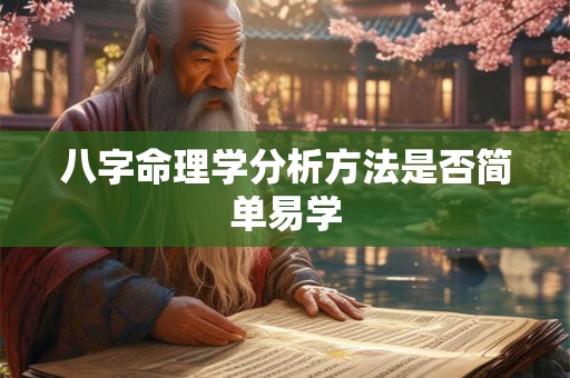 八字命理学分析方法是否简单易学