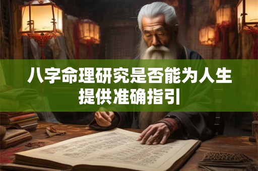 八字命理研究是否能为人生提供准确指引