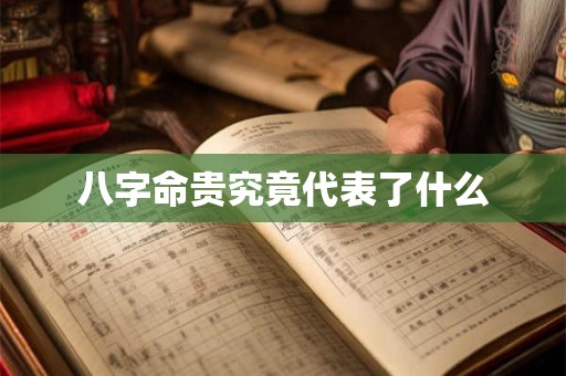 八字命贵究竟代表了什么