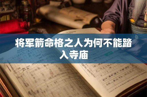 将军箭命格之人为何不能踏入寺庙
