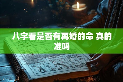 八字看是否有再婚的命 真的准吗