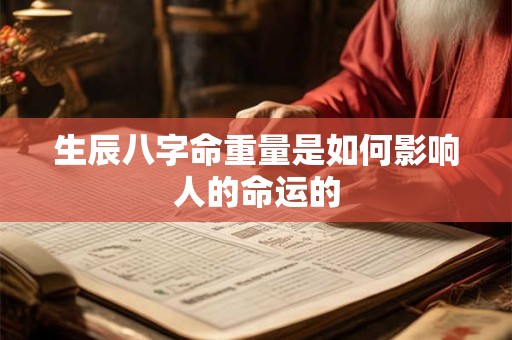 生辰八字命重量是如何影响人的命运的