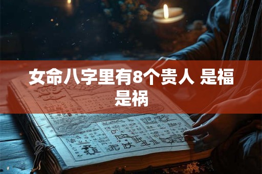 女命八字里有8个贵人 是福是祸