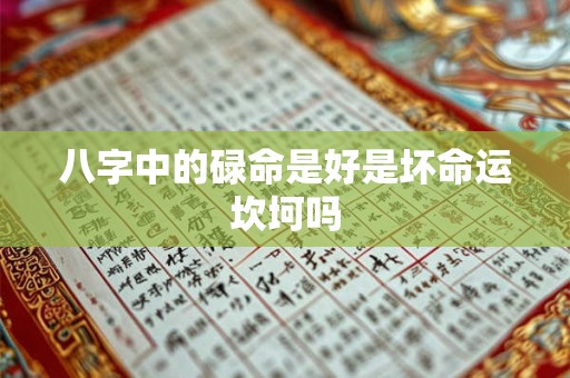 八字中的碌命是好是坏命运坎坷吗