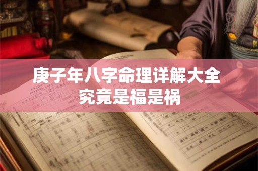 庚子年八字命理详解大全 究竟是福是祸
