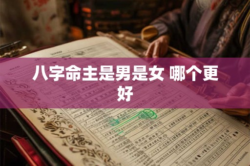 八字命主是男是女 哪个更好