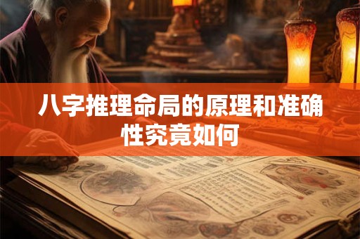 八字推理命局的原理和准确性究竟如何