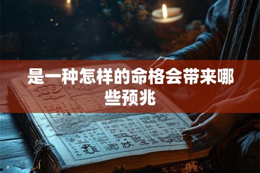 是一种怎样的命格会带来哪些预兆