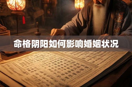 命格阴阳如何影响婚姻状况