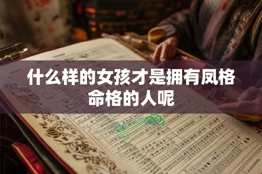 什么样的女孩才是拥有凤格命格的人呢