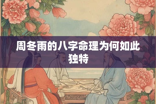 周冬雨的八字命理为何如此独特