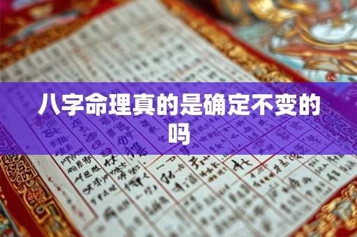 八字命理真的是确定不变的吗