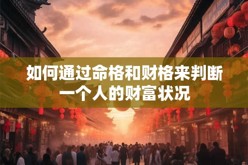 如何通过命格和财格来判断一个人的财富状况