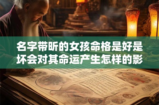名字带昕的女孩命格是好是坏会对其命运产生怎样的影响