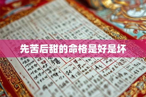先苦后甜的命格是好是坏