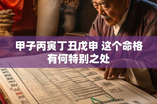 甲子丙寅丁丑戊申 这个命格有何特别之处