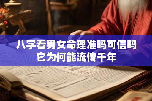 八字看男女命理准吗可信吗它为何能流传千年