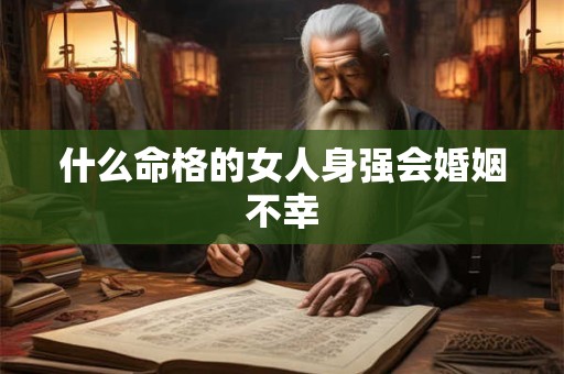 什么命格的女人身强会婚姻不幸
