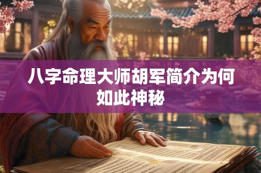 八字命理大师胡军简介为何如此神秘