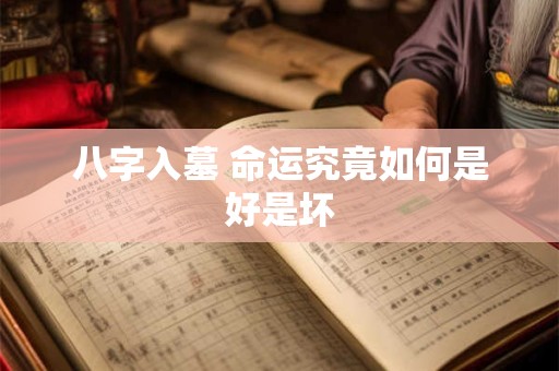 八字入墓 命运究竟如何是好是坏