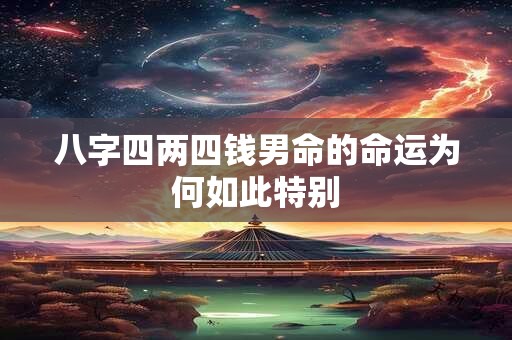 八字四两四钱男命的命运为何如此特别