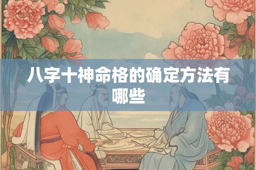 八字十神命格的确定方法有哪些
