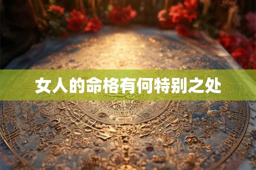 女人的命格有何特别之处