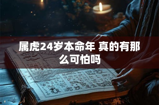 属虎24岁本命年 真的有那么可怕吗