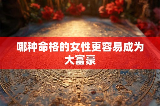 哪种命格的女性更容易成为大富豪