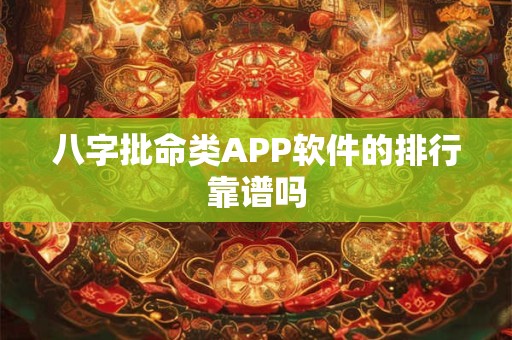 八字批命类APP软件的排行靠谱吗