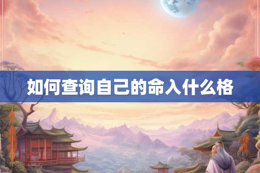 如何查询自己的命入什么格