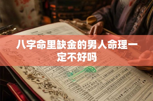 八字命里缺金的男人命理一定不好吗