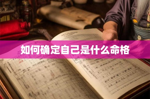 如何确定自己是什么命格