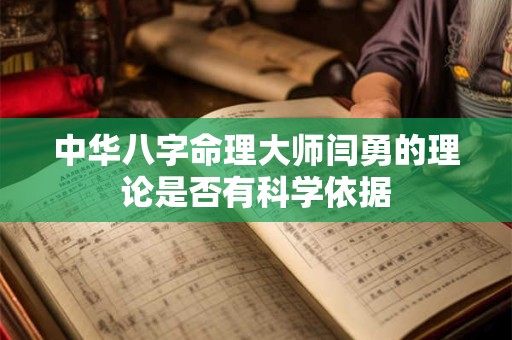中华八字命理大师闫勇的理论是否有科学依据