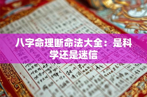 八字命理断命法大全：是科学还是迷信