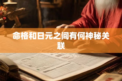命格和日元之间有何神秘关联