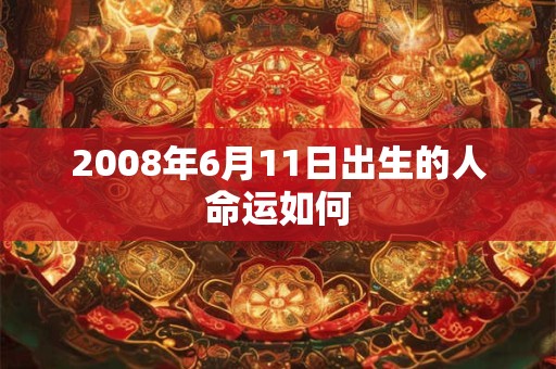 2008年6月11日出生的人命运如何