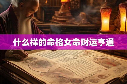 什么样的命格女命财运亨通