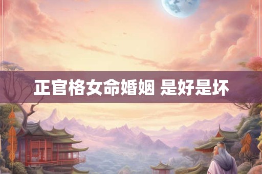正官格女命婚姻 是好是坏