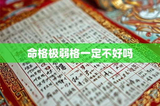 命格极弱格一定不好吗