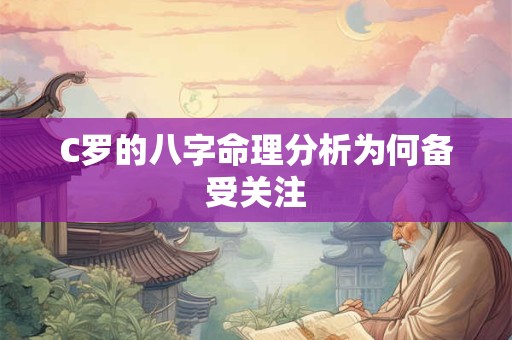 C罗的八字命理分析为何备受关注