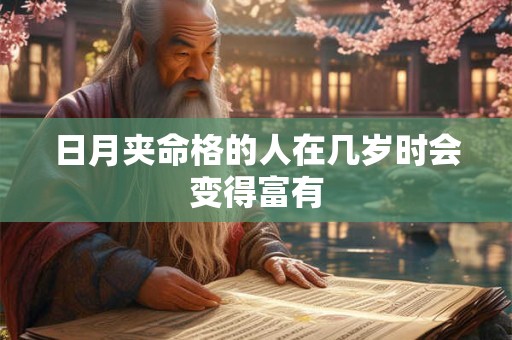 日月夹命格的人在几岁时会变得富有